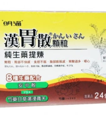 漢胃散